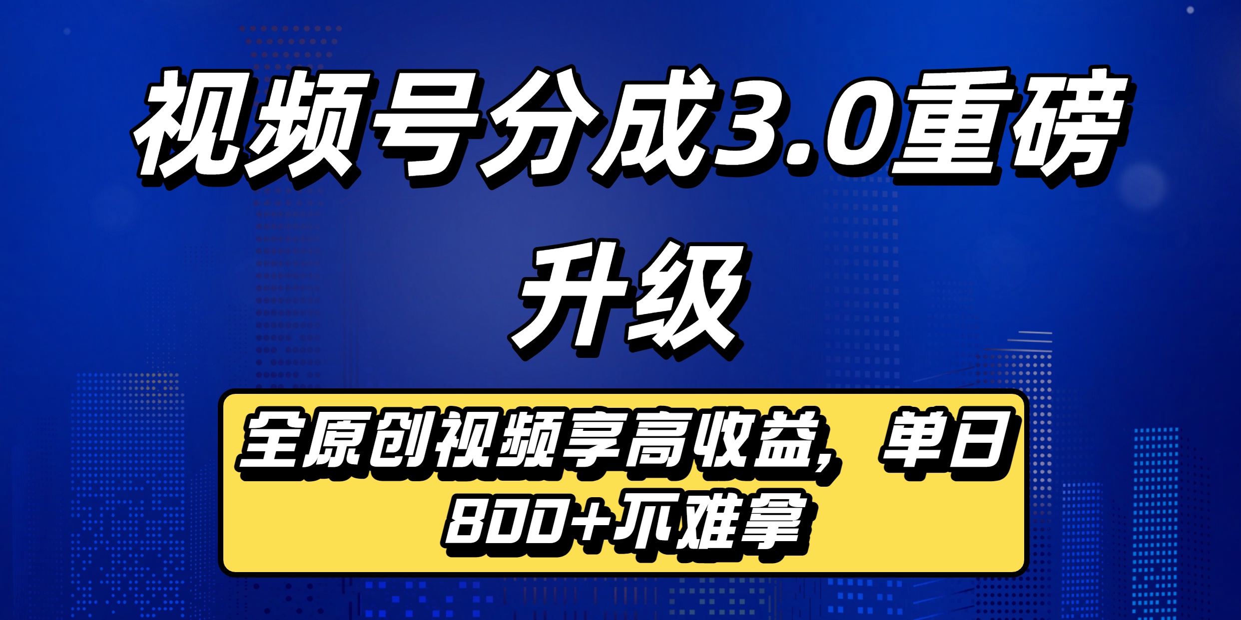 视频号分成3.0重磅升级来袭，纯原创视频享高佣，单日稳赚800+-小白资源网