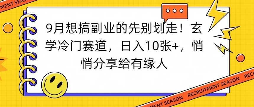 想搞副业的先别划走！玄学冷门赛道，日入10张+，悄悄分享给有缘人-小白资源网