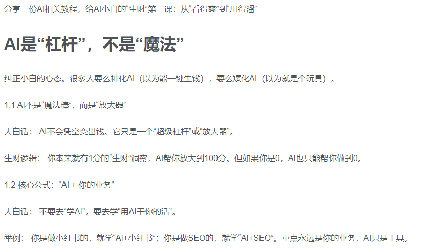 AI新手赚钱入门：从“看得过瘾”到“用得顺手”-小白资源网