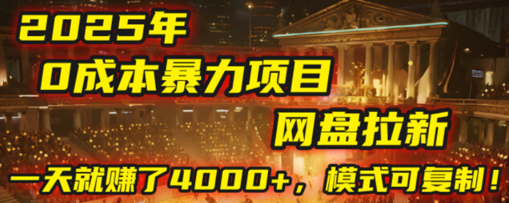 2025年，一个0成本的暴力项目，靠网盘拉新，有人一天就赚了4000+，模式可复制！-小白资源网