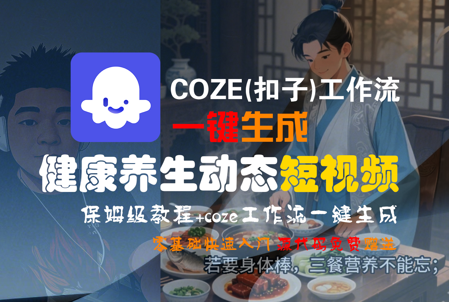 【Coze实操教程】Coze工作流一键生成，健康养生动态，短视频!工作流全流程保姆级教学 !-小白资源网
