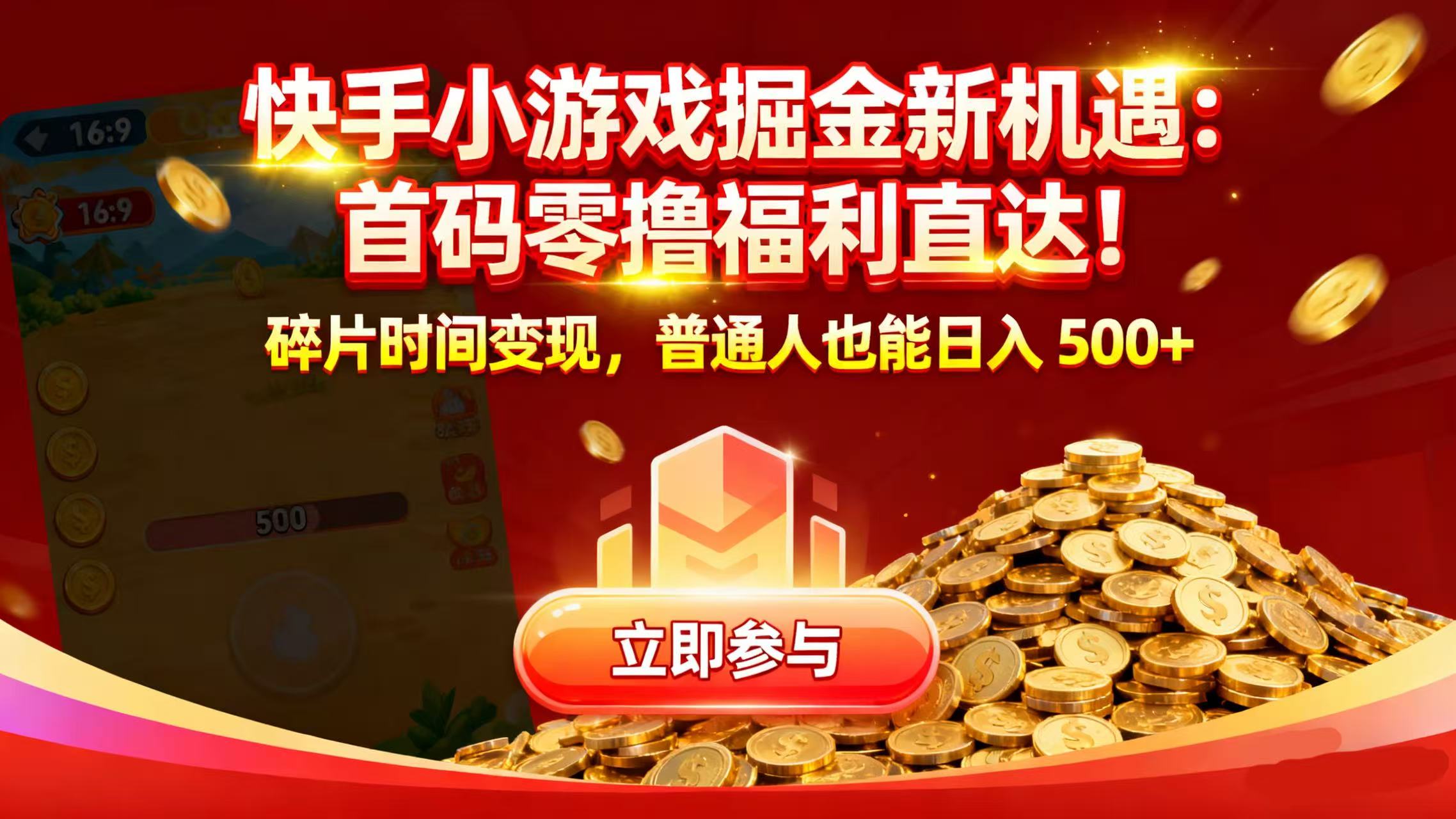 快手小游戏掘金新机遇：首码零撸福利直达！碎片时间变现，普通人也能日入 500+-小白资源网