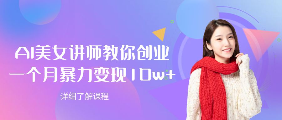 AI美女讲师教你创业，一个月暴力变现10w+-小白资源网