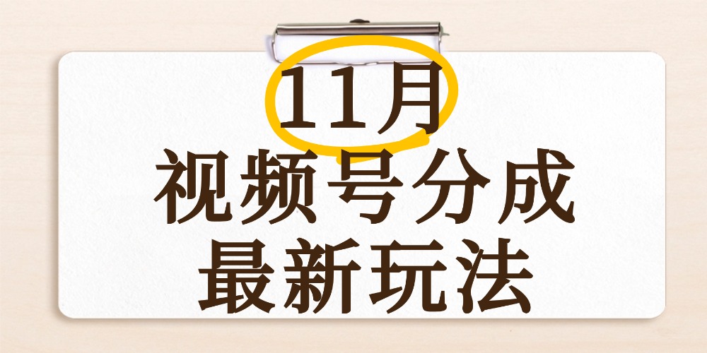 最新11月视频号分成计划全新玩法，几秒搞定视频，日入2000+，手机操作-小白资源网