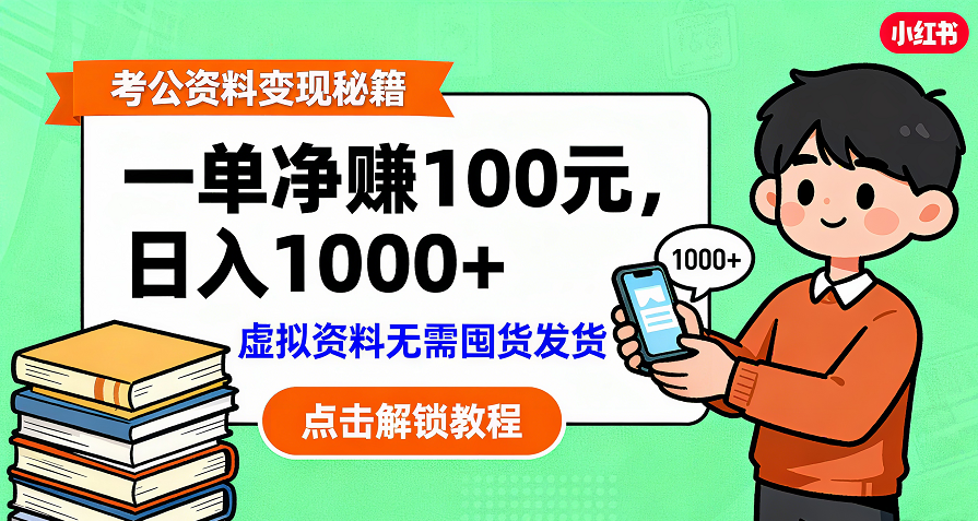 考公资料变现：单笔利润100+，日入千元的副业实操拆解-小白资源网