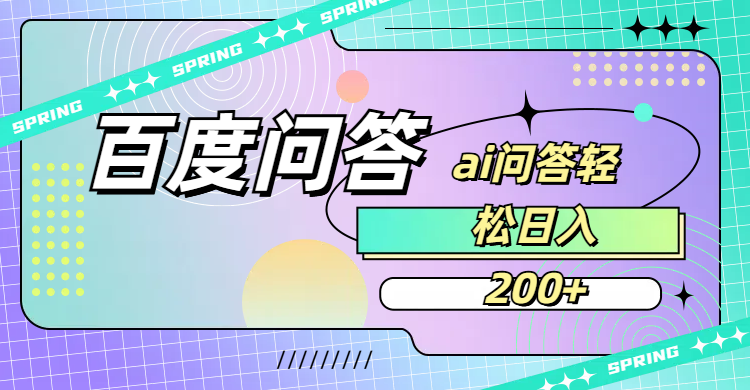 百度问答AI无脑回答，日入200+-小白资源网