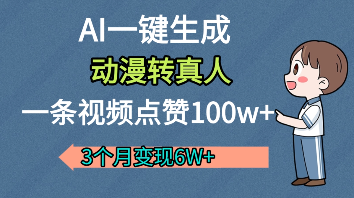 AI动漫转真人，一条视频点赞100w+，我3个月变现了6W多-小白资源网