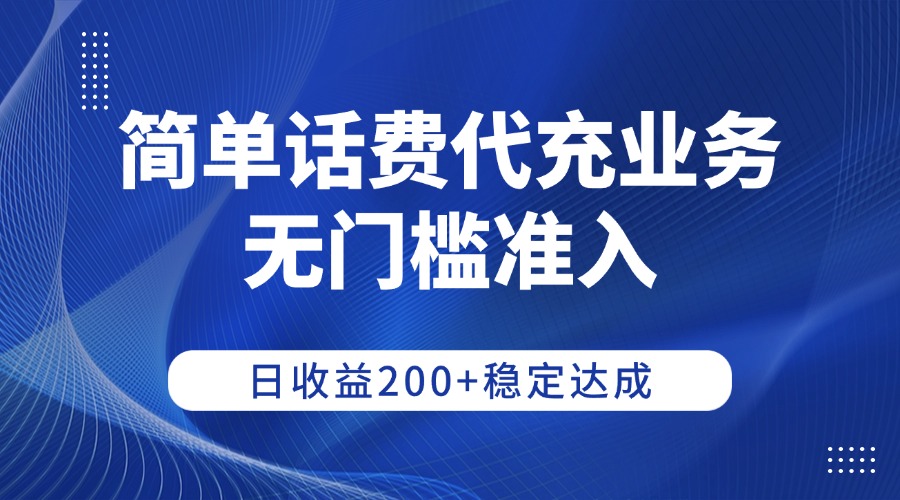简单话费代充业务，无门槛准入，日收益200+稳定达成-小白资源网
