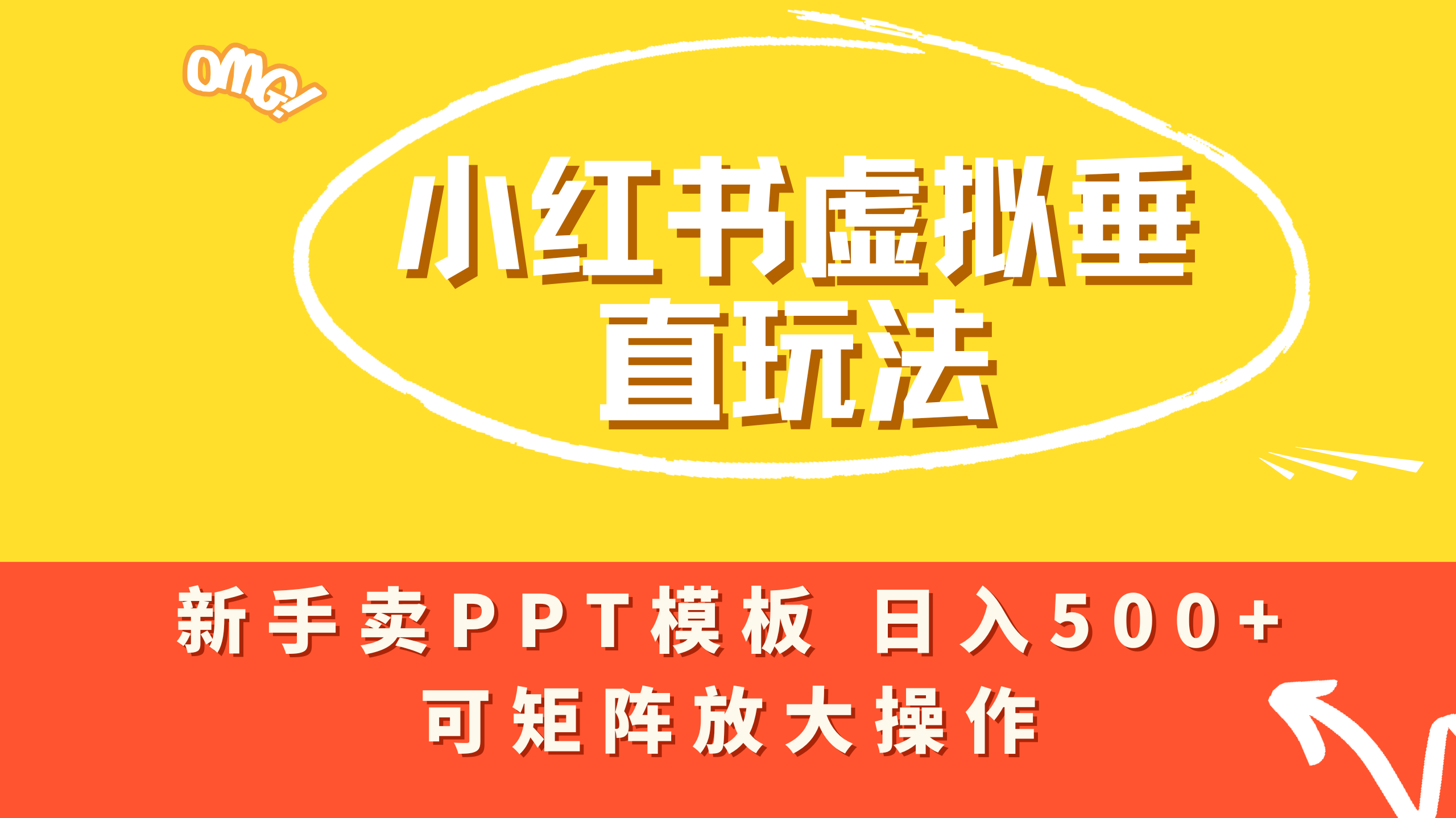 小红书卖PPT模板日入500+，全新虚拟项目垂直玩法，可矩阵放大盈利！-小白资源网