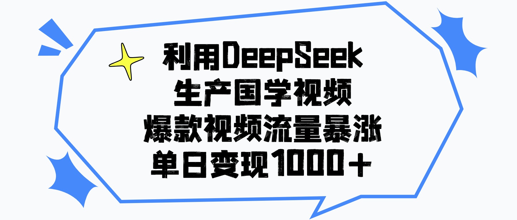 利用DeepSeek生成国学原创视频，爆款视频流量暴涨，单日变现1000+-小白资源网