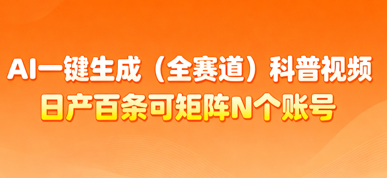 AI一键生成全赛道（法律）科普视频 或其他赛道科普视频！-小白资源网