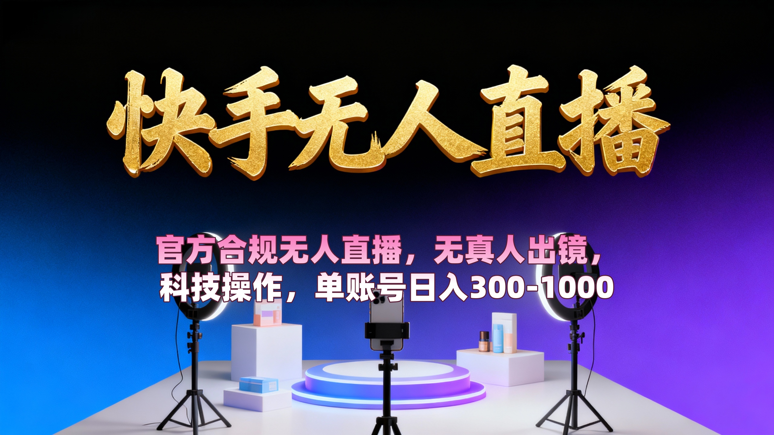 【快手无人直播】 官方合规无人直播，无真人出镜，纯搬运，科技操作，单账号日入300-1000-小白资源网