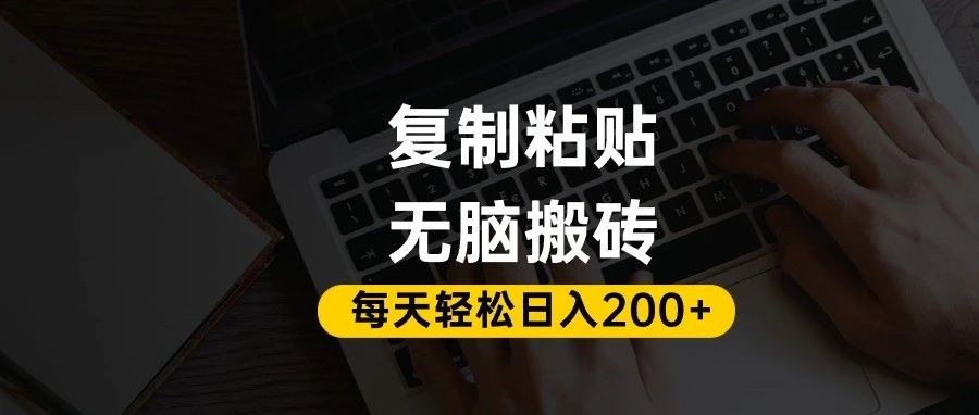 百家号抄头条号新手复制粘贴，无脑搬运，一天200+！超详细手把手教学。-小白资源网