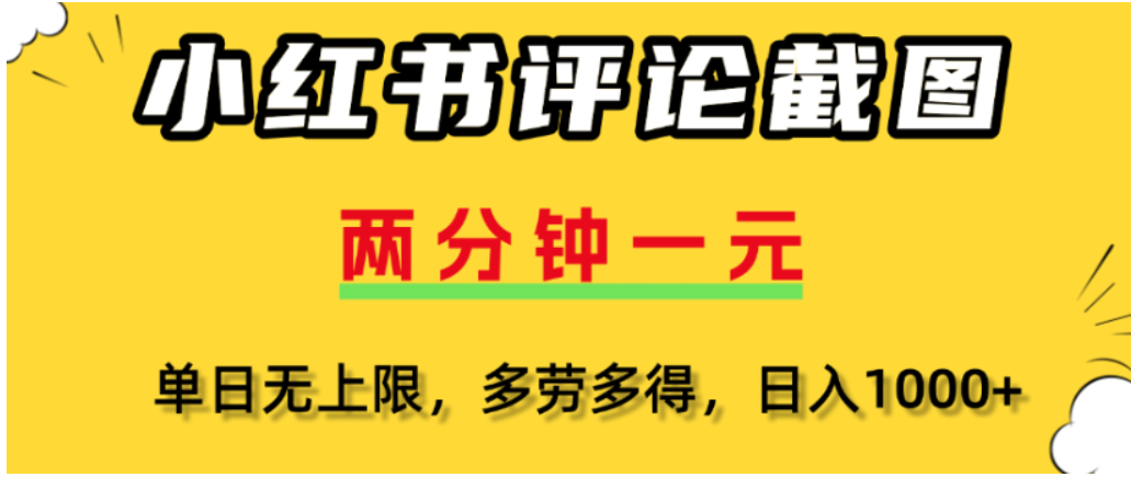 小红书评论区评论截图，一分钟2条，可日入几千，多劳多得-小白资源网
