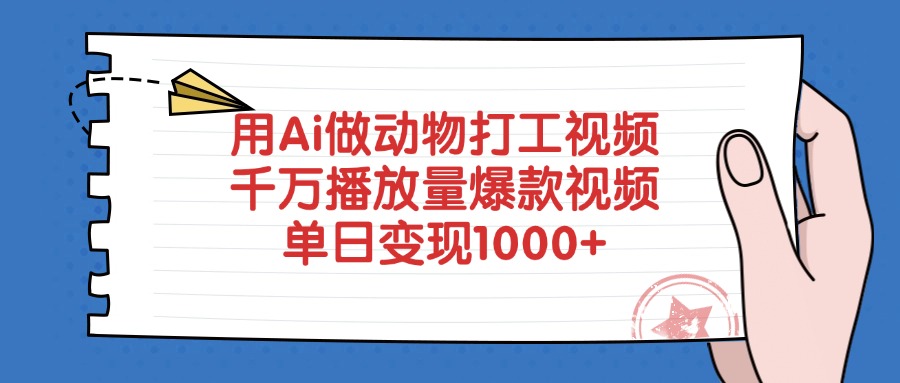 用Ai做动物打工爆款视频，千万播放量单日变现1000+-小白资源网