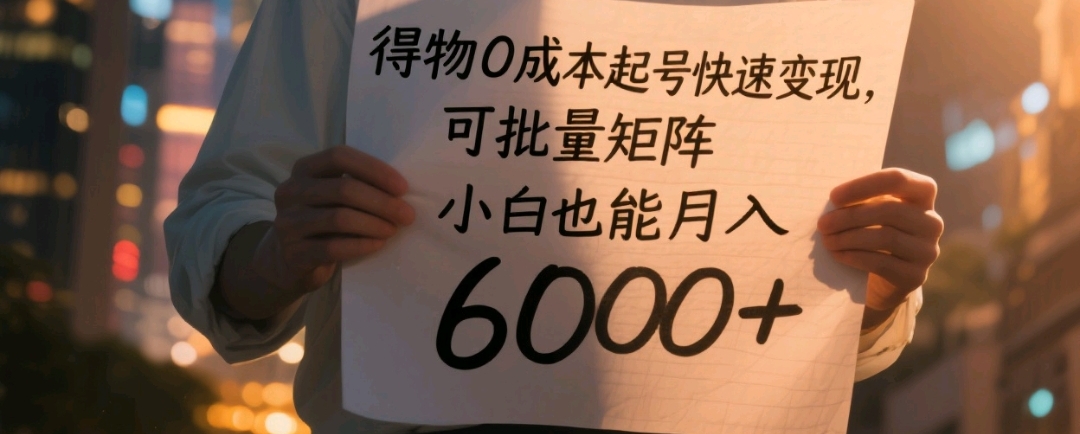得物0成本起号快速变现，可批量矩阵，小白也能月入6000+-小白资源网