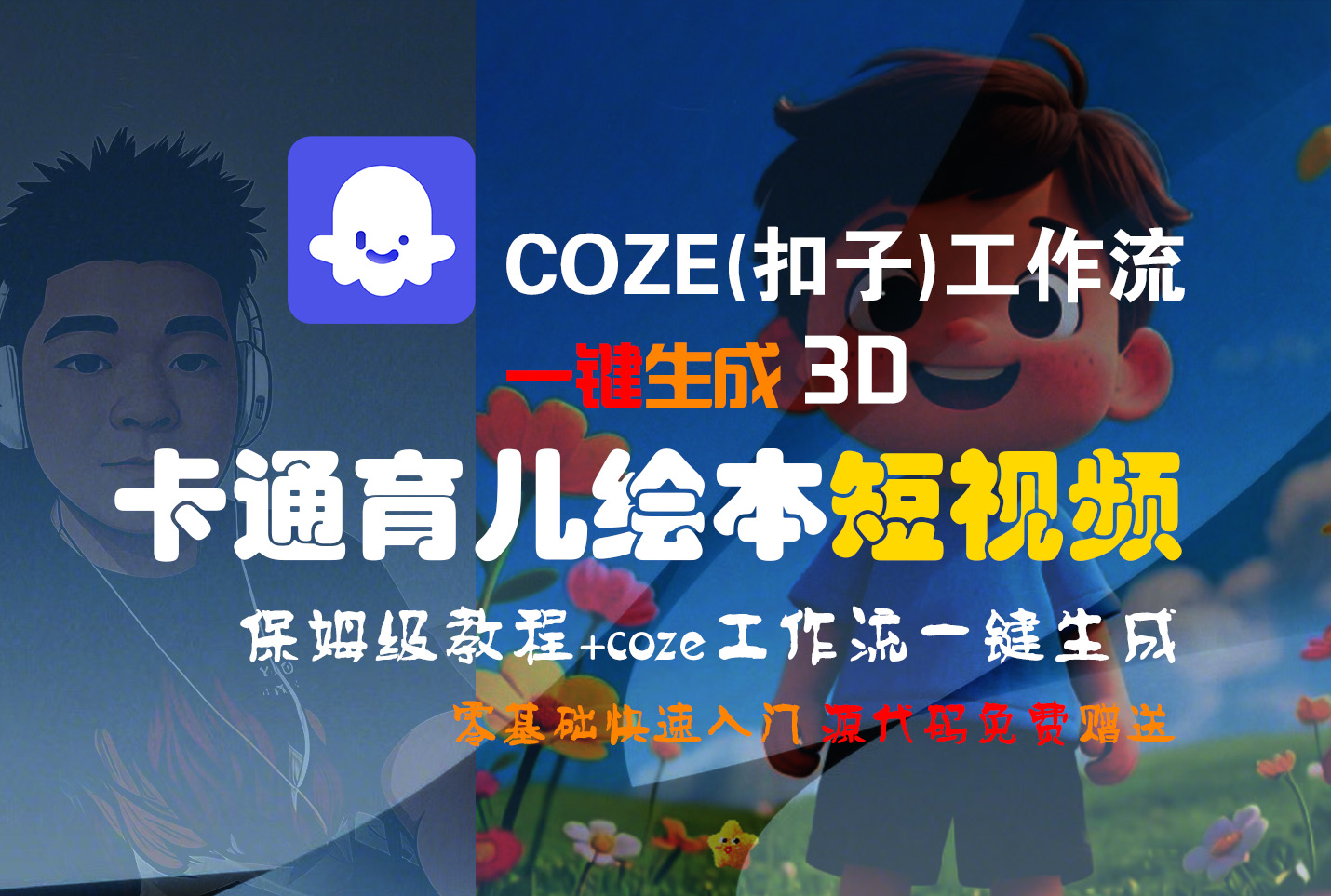 【Coze实操教程】Coze工作流一键生成“3D卡通育儿绘本“短视频!工作流全流程保姆级教学 !1分钟一键生成无人工干预，零基础小白保姆级教程!-小白资源网