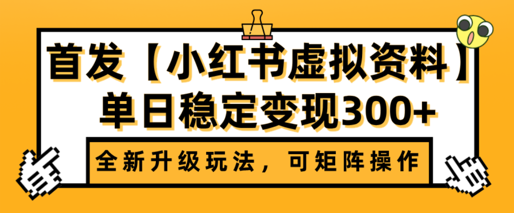首发【小红书店铺虚拟资料】全新升级玩法，可矩阵操作，单日稳定变现300+-小白资源网