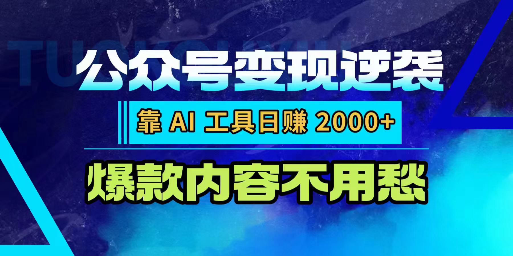 公众号变现逆袭：靠 AI 工具日赚 2000+，爆款内容不用愁-小白资源网