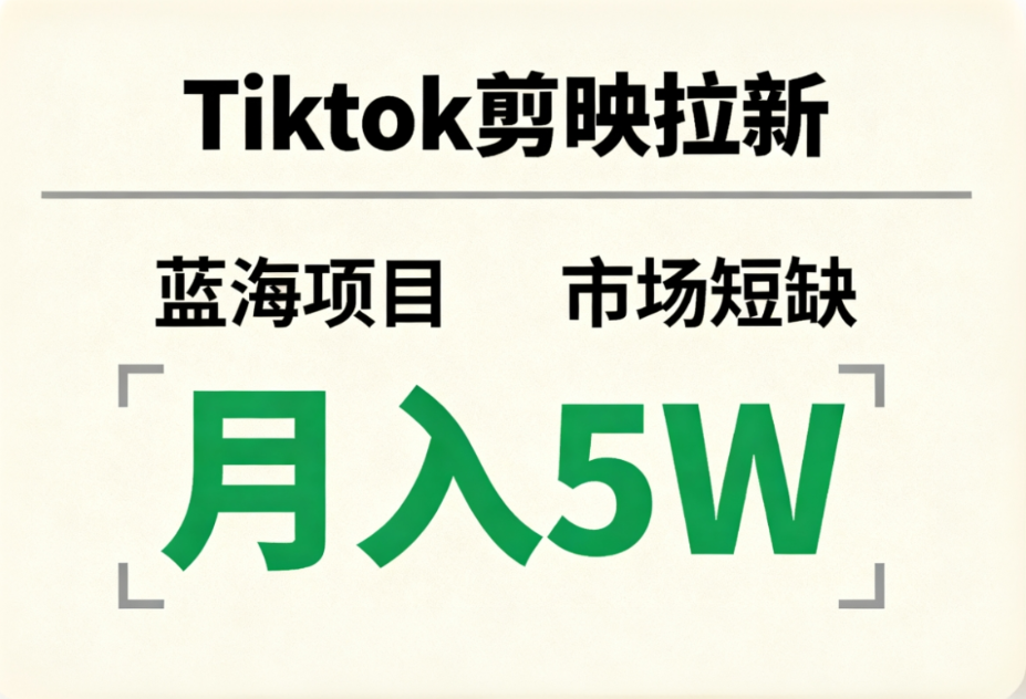 Tiktok剪映拉新，蓝海项目，市场短缺，月入5W+-小白资源网