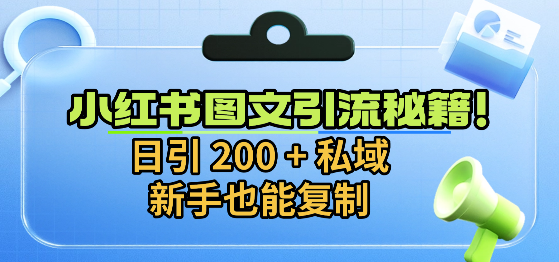 小红书图文引流秘籍！日引 200 + 私域，新手也能复制-小白资源网