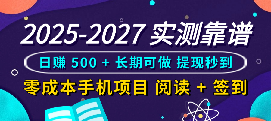 2025-2027 实测靠谱！零成本手机项目，阅读 + 签到日赚 500 + 长期可做，提现秒到-小白资源网
