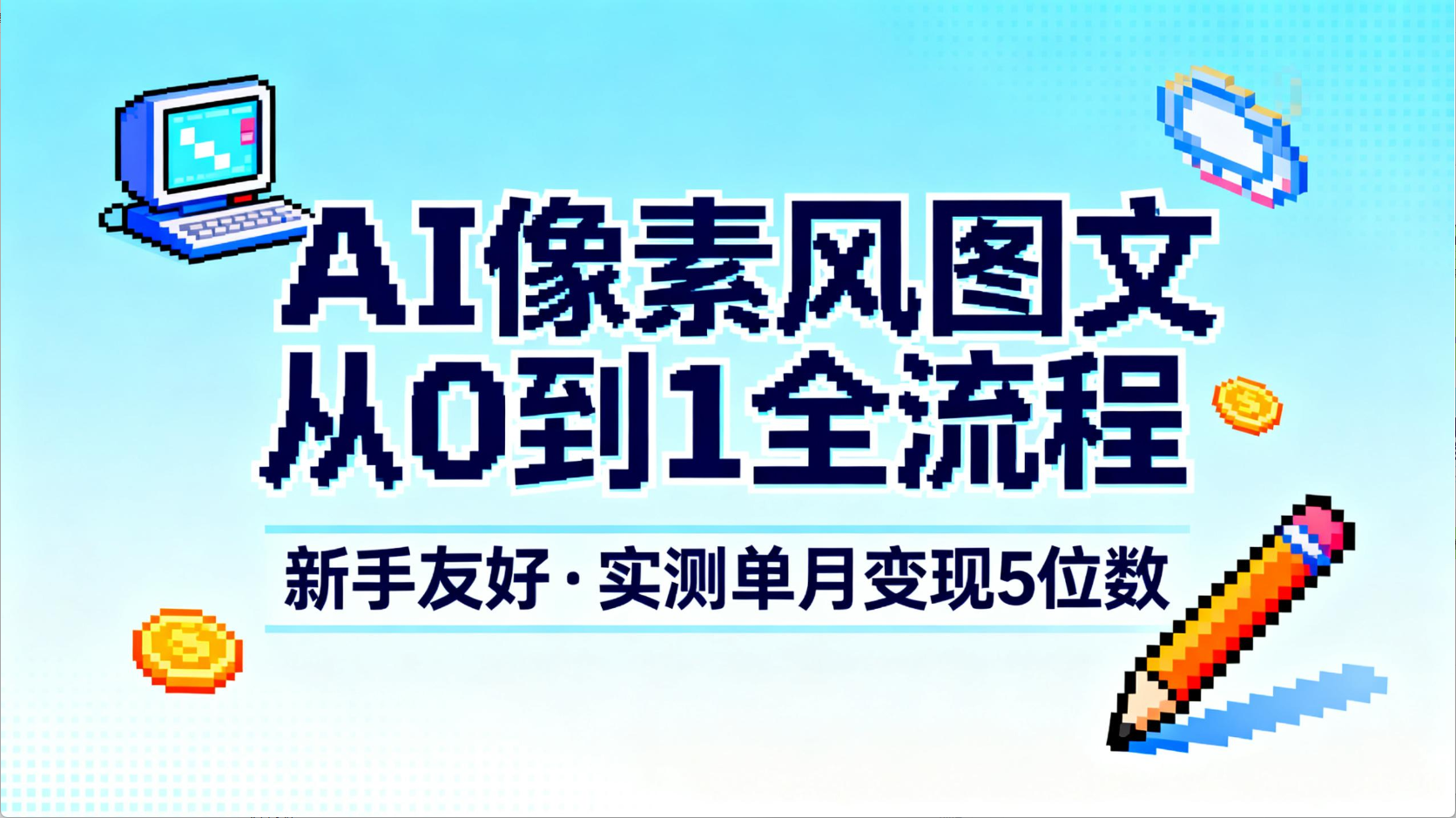 AI像素风图文从0到1全流程，新手友好，实测单月变现5位数-小白资源网