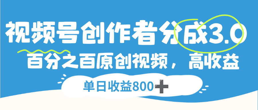 视频号创作者分成3.0,100%原创视频高收益,单日收益800+-小白资源网