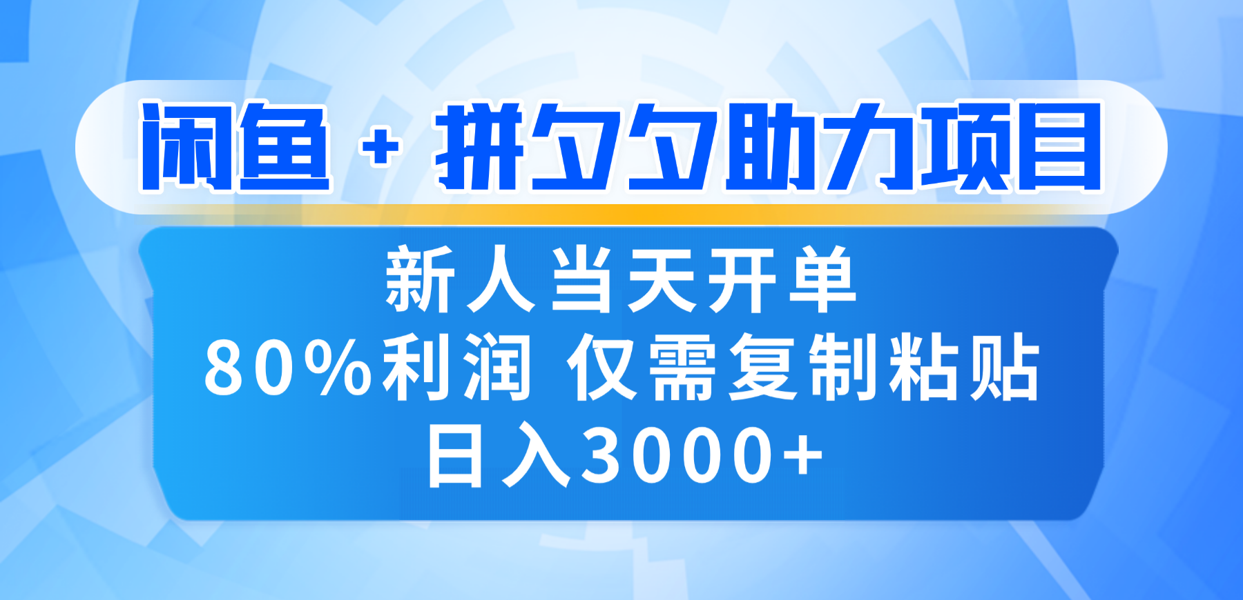 新人闭眼冲！闲鱼 + 拼夕夕套利，80% 纯利当天可开单，复制粘贴日入 3000+-小白资源网