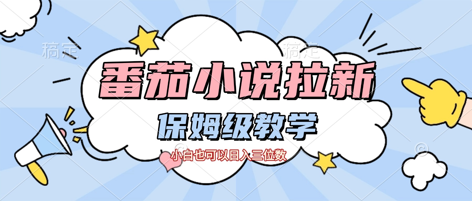 番茄小说拉新，保姆级教程，小白也可以日入三位数【下面那个简介错了】-小白资源网