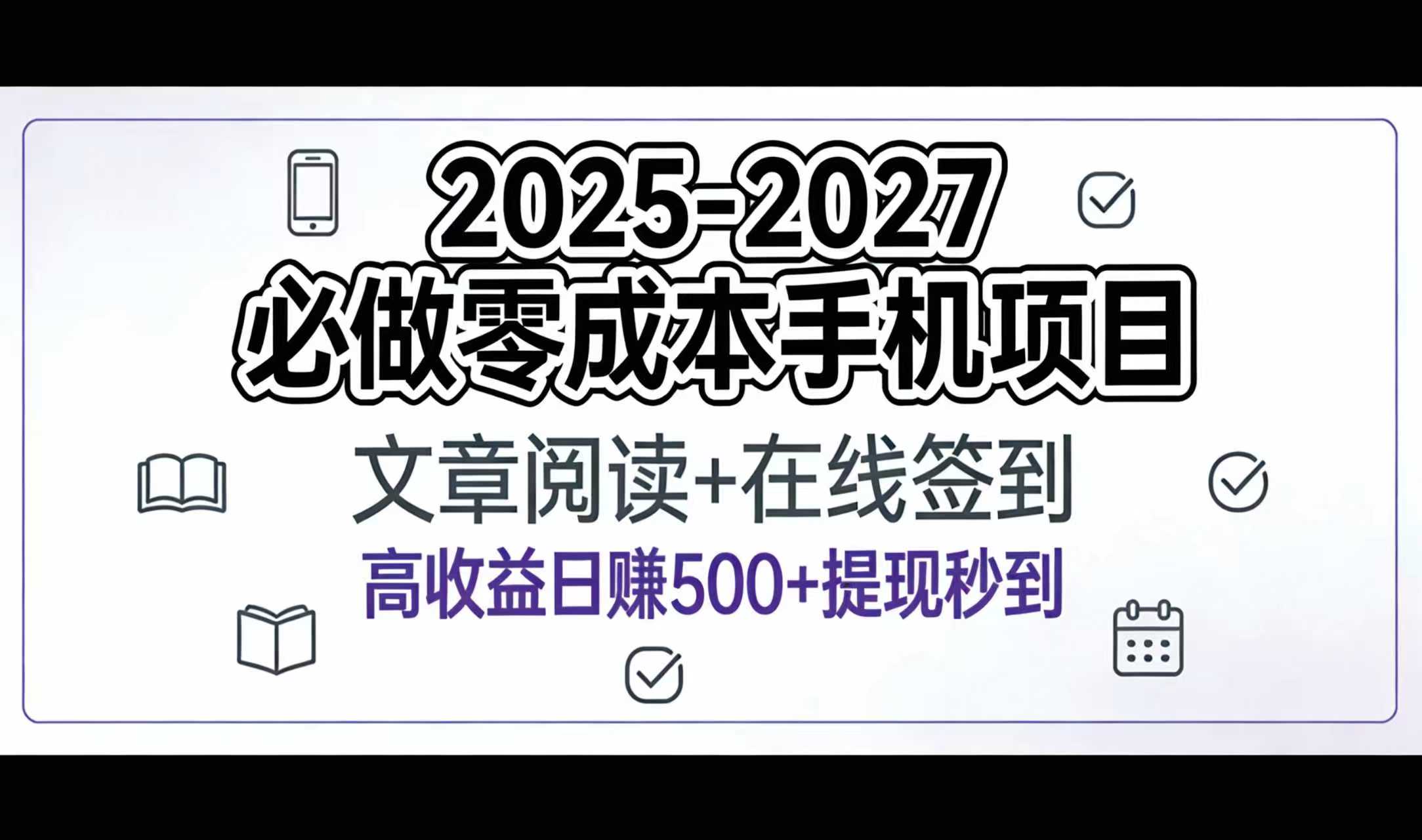 2025-2027年必做零成本手机项目：文章阅读+在线签到，高收益日赚500+提现秒到-小白资源网