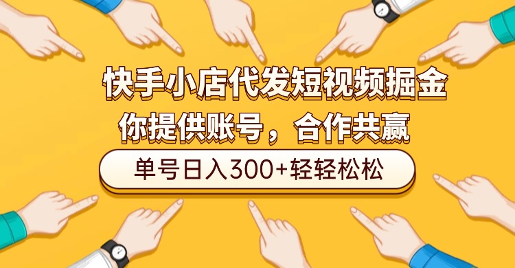 快手小店代发短视频掘金，你只提供账号，全程我们代运营，单号日入300+轻轻松松！-小白资源网