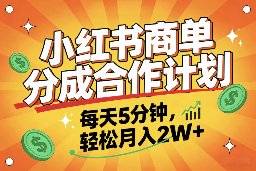 2025副业黑马项目，0门槛小红书项目，小白也能轻松月入2万+-小白资源网