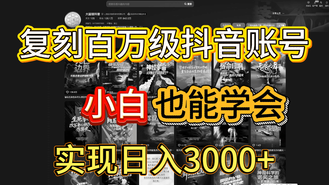 抖音百万爆款账号，一比一复刻内容教程，从0-1实操课，小白也能学会，复制爆款，月入10w+-小白资源网