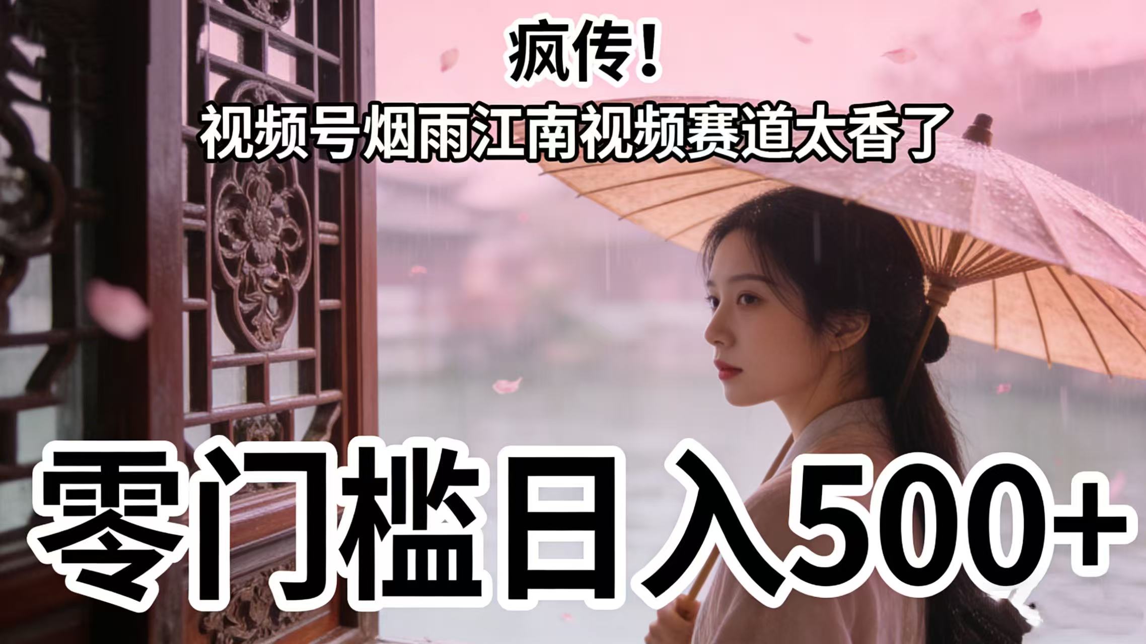 疯传！视频号烟雨江南视频赛道太香了，零门槛日入 500+-小白资源网