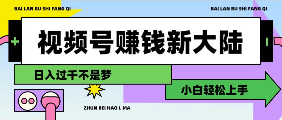 视频号赚钱新大陆，3步打造原创爆款矩阵，小白轻松上手-小白资源网