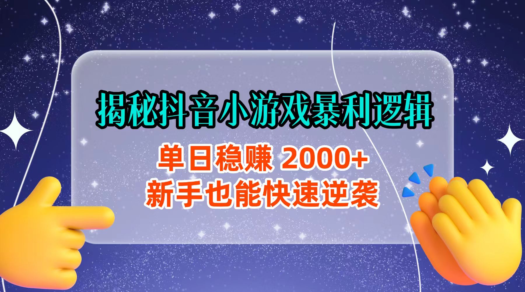 揭秘抖音小游戏暴利逻辑：单日稳赚 2000+，新手也能快速逆袭-小白资源网