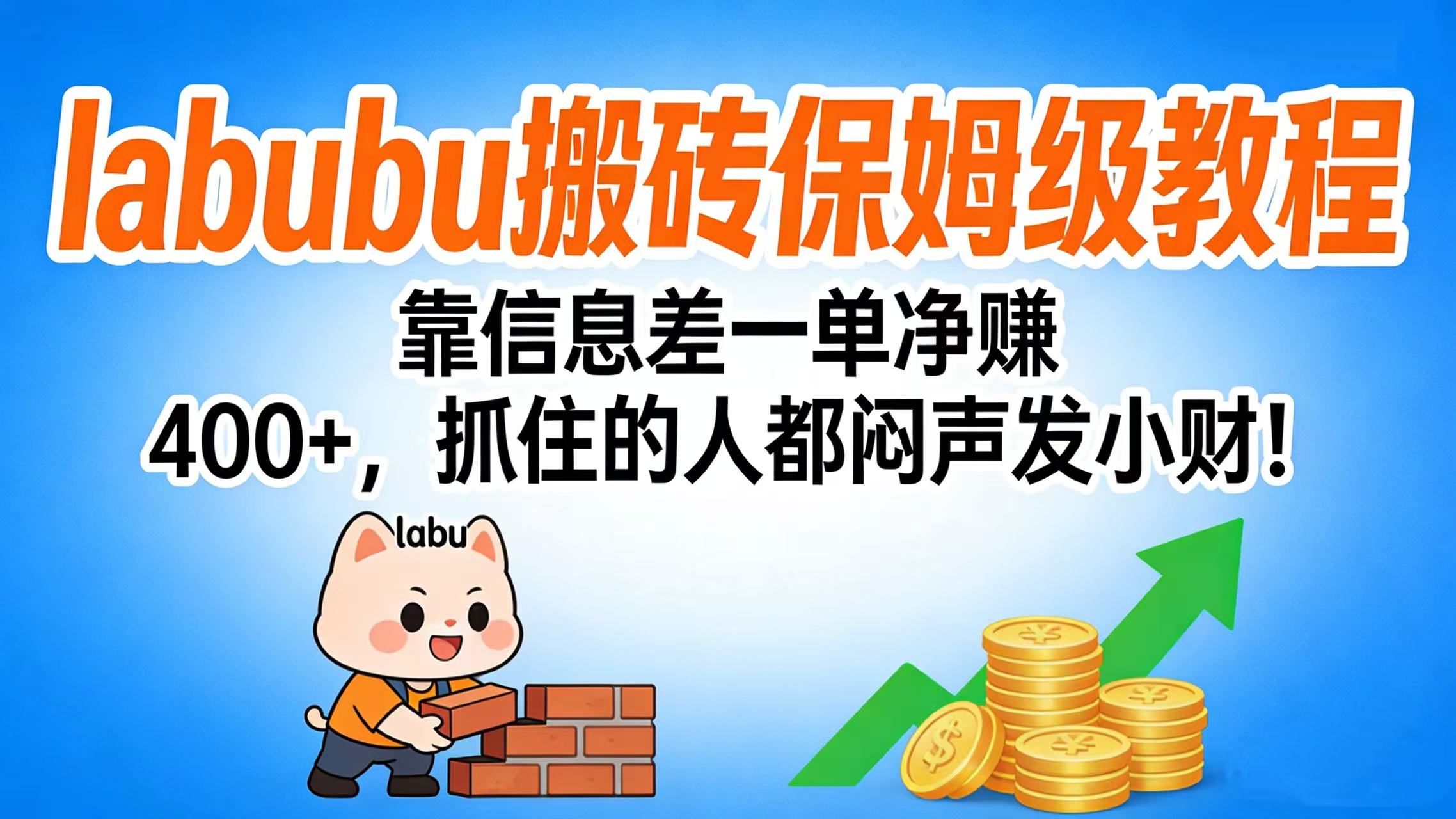 拉布布搬砖保姆级教程：靠信息差一单净赚 400+，抓住的人都闷声发小财！-小白资源网