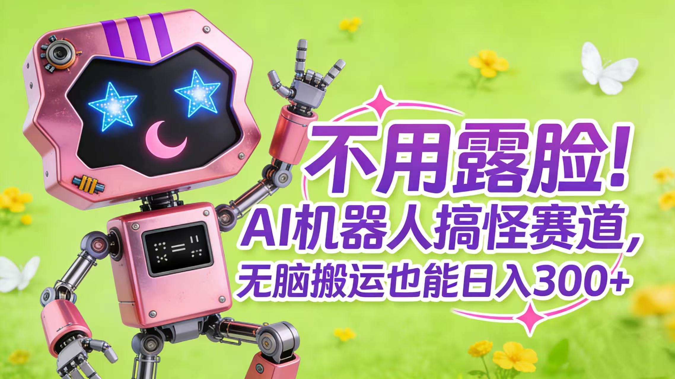 不用露脸！AI 机器人搞怪赛道，无脑搬运也能日入 300+-小白资源网