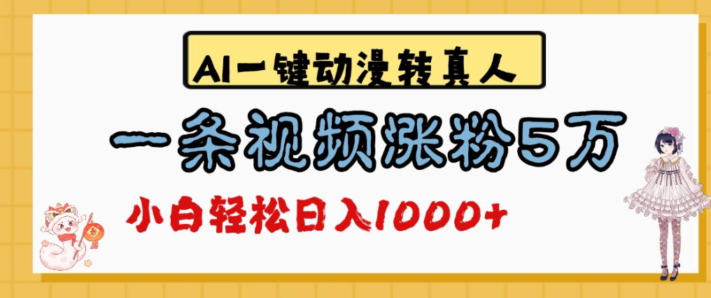 最新AI一键动漫转真人，一条视频爆涨5万粉，单日变现1000+-小白资源网