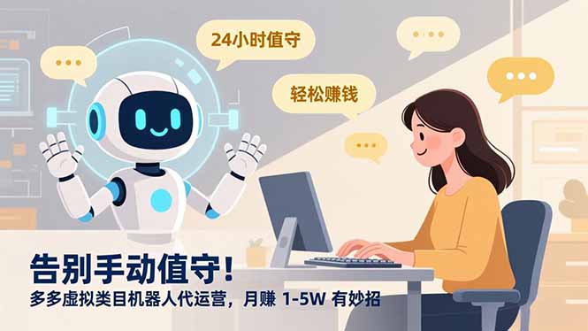 告别手动值守！多多虚拟类目机器人代运营，月赚 1-5W 有妙招-小白资源网