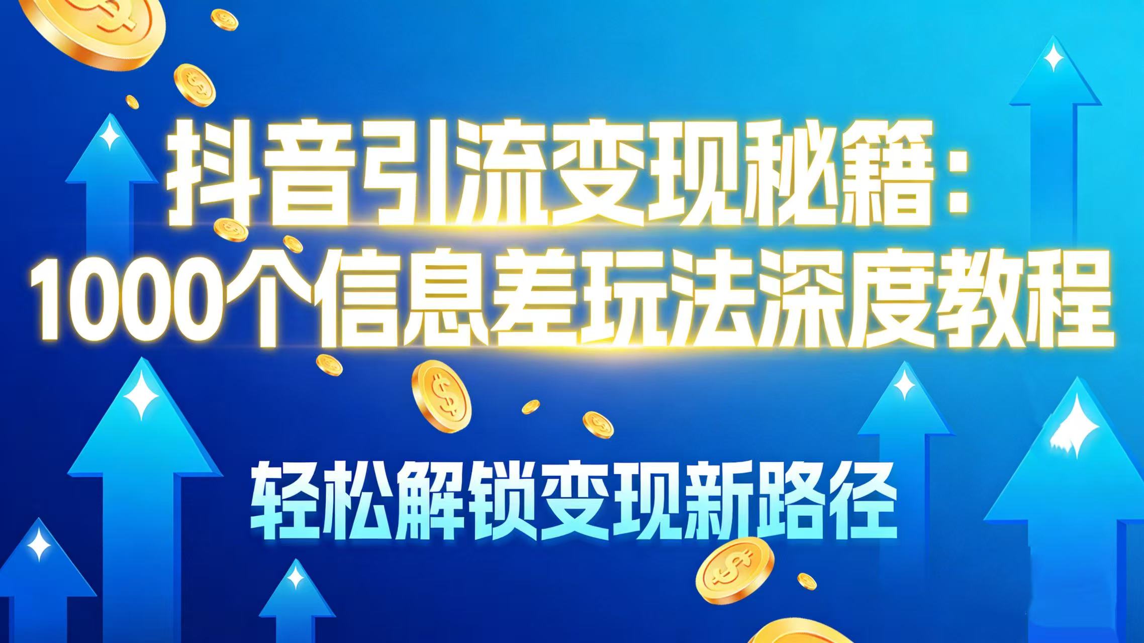 抖音引流变现秘籍：1000 个信息差玩法深度教程，轻松解锁变现新路径-小白资源网