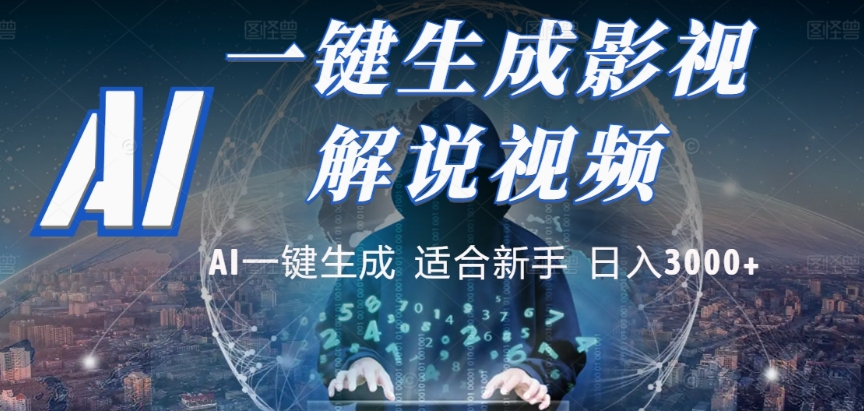 2025，AI 十秒吞片吐爆款，影视解说界核爆级革命！多平台自动撒钱，日入 3000 + 比呼吸还简单！-小白资源网