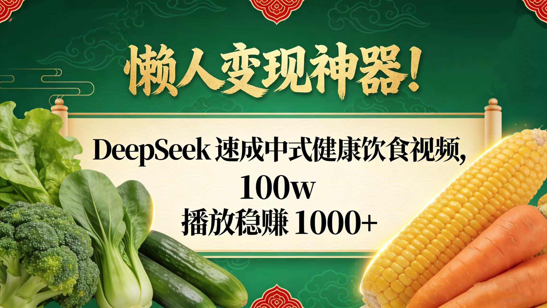 懒人变现神器！DeepSeek 速成中式健康饮食视频，100w 播放稳赚 1000+-小白资源网