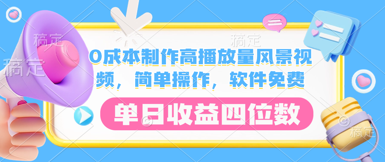 0成本制作高播放量风景视频，软件免费，简单操作，单日收益四位数-小白资源网