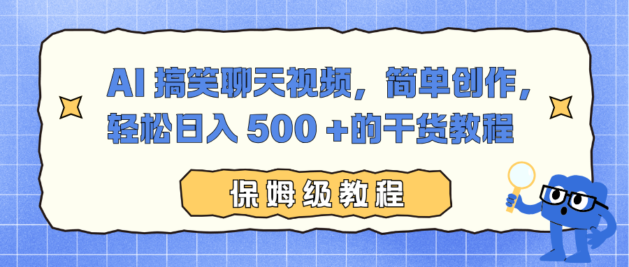 AI 搞笑聊天视频，简单创作，轻松日入 500 +的干货教程-小白资源网
