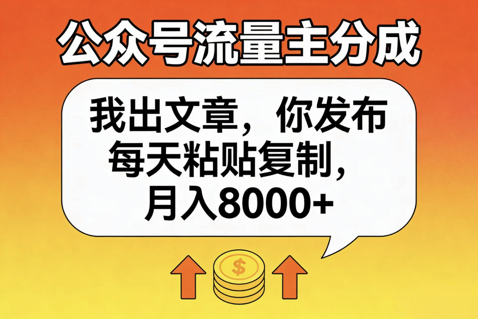 公众号流量主分成,我出文章,你发布,每天粘贴复制,月入8000+-小白资源网