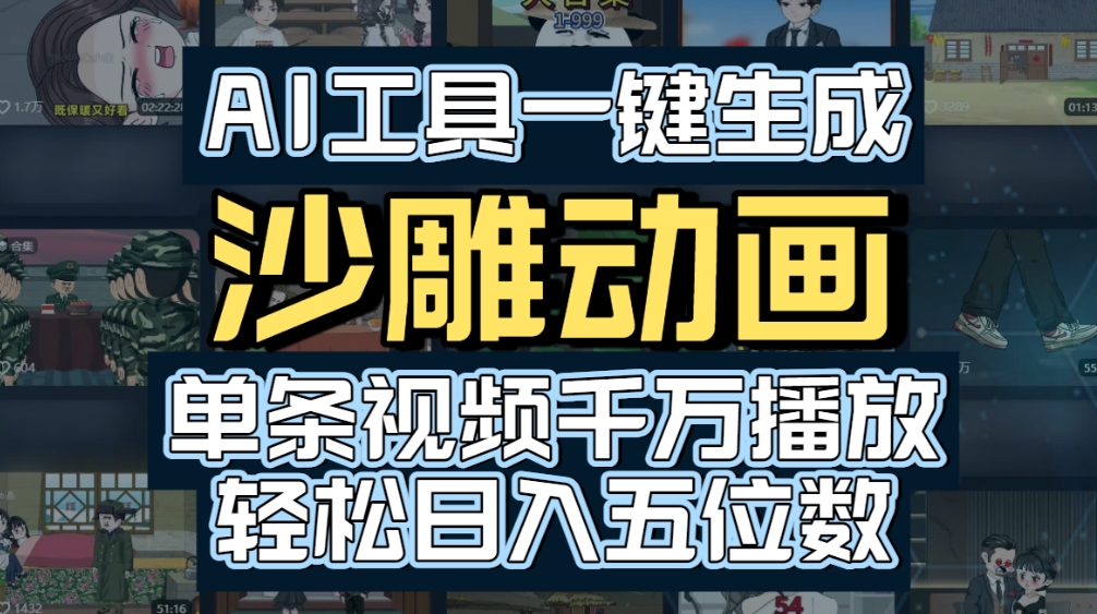 AI一键生成沙雕动画,轻松爆火,多种变现方式,单条视频,千万播放,日入2000+-小白资源网