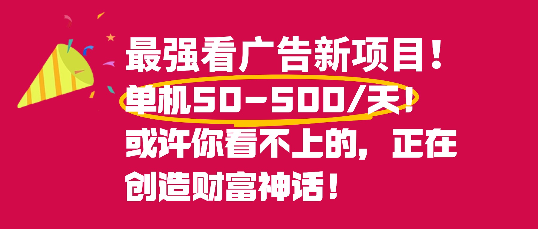 最强看广告新项目单机50~500天，0投入，0风险，有手机就可做！-小白资源网
