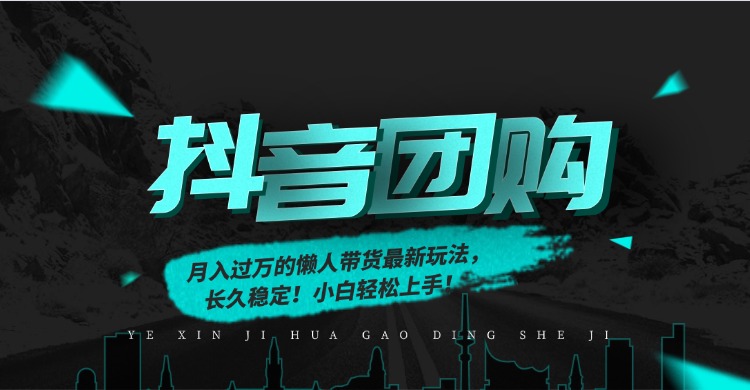 月入过万的抖音团购，懒人带货最新玩法，长久稳定！小白轻松上手-小白资源网